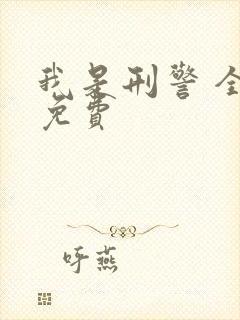 我是刑警 全集免费