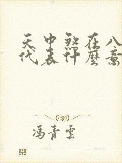 天中煞在八字中代表什么意思