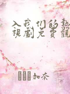 入我们的热恋电视剧免费观看