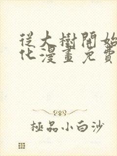 从大树开始的进化漫画免费下拉式漫画