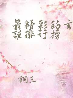 最精彩的玄幻小说排行榜