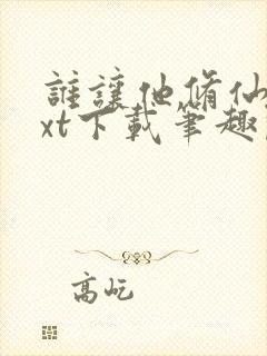 谁让他修仙的txt下载笔趣阁