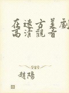 在远方美剧免费高清观看