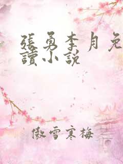 张勇李月免费阅读小说