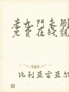 老九门未删减版免费在线观看