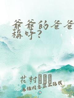 爷爷的爸爸怎么称呼?