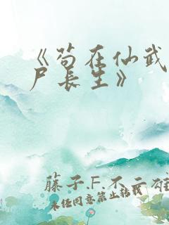 《苟在仙武,敛尸长生》