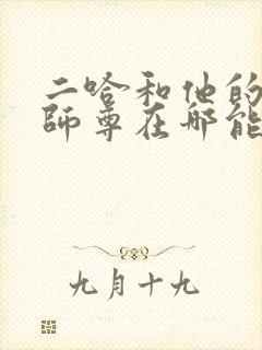 二哈和他的白猫师尊在哪能看