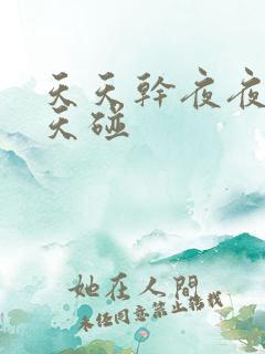 天天干夜夜操天天碰