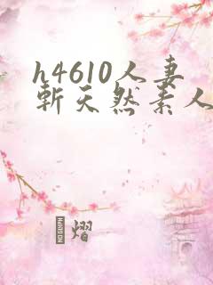 h4610人妻斩天然素人