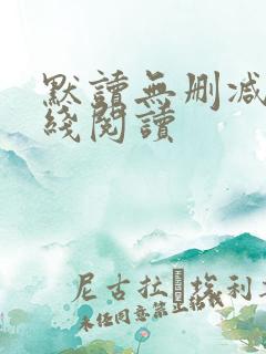 默读无删减版在线阅读