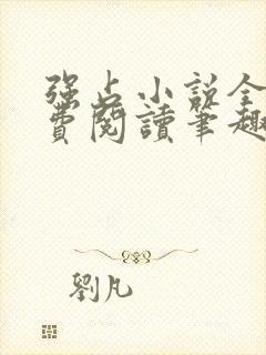 强占小说全文免费阅读笔趣阁