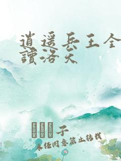 逍遥兵王全文阅读洛天