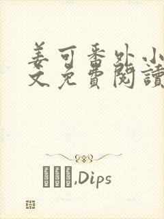 姜可番外小说全文免费阅读无弹窗笔趣阁
