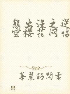 熊出没之逆转时空樱花网站