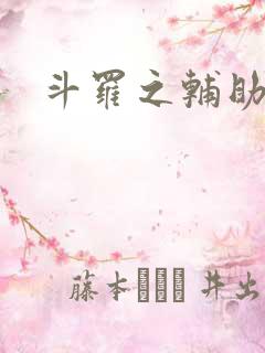 斗罗之辅助厉害