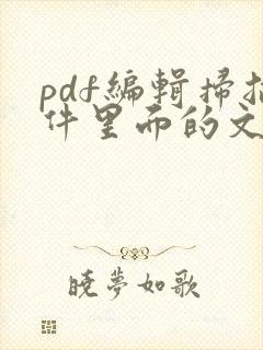pdf编辑扫描件里面的文字