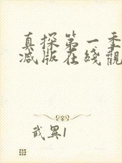 真探第一季无删减版在线观看