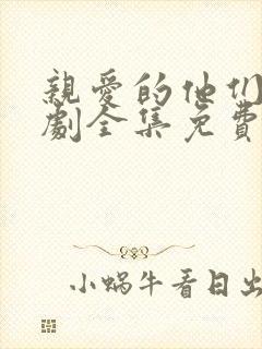 亲爱的他们电视剧全集免费观看高清