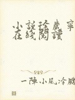 小说徐岁宁陈律在线阅读