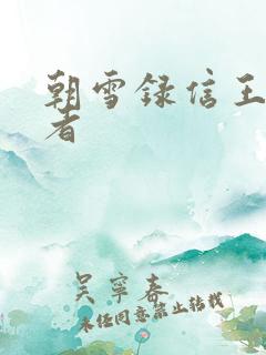 朝雪录信王扮演者