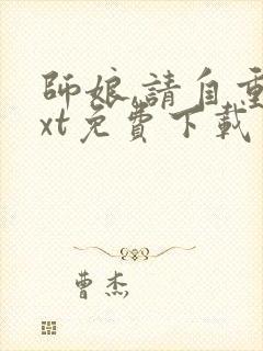 师娘,请自重txt免费下载