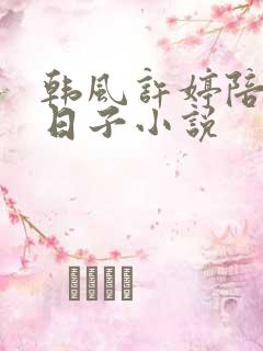 韩风许婷陪读的日子小说