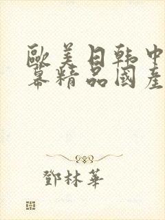 欧美日韩中文字幕精品国产