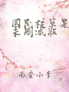 国民校草是女生未删减版