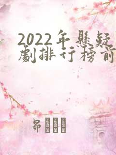 2022年悬疑剧排行榜前十名