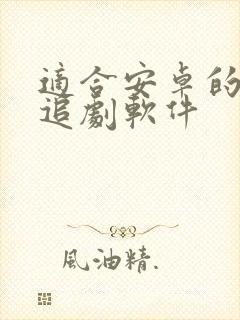 适合安卓的免费追剧软件