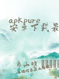 apkpure安卓下载最新版pi