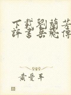 下载刘兰芳说的评书岳飞传