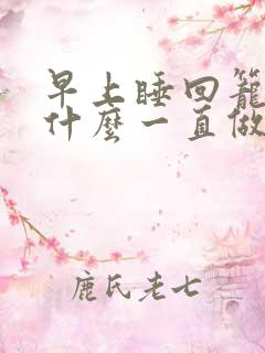 早上睡回笼觉为什么一直做梦