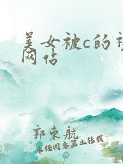 美女被c的视频网站