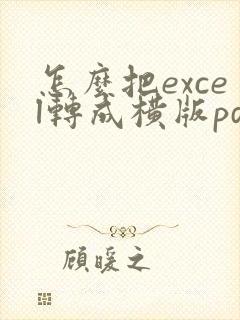 怎么把excel转成横版pdf