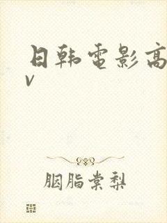 日韩电影高清av