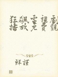 狂飙电视剧在线播放免费观看全集