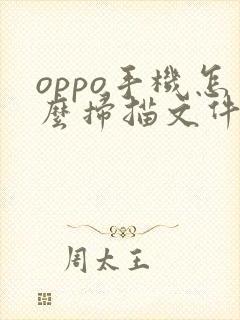 oppo手机怎么扫描文件成pdf格式