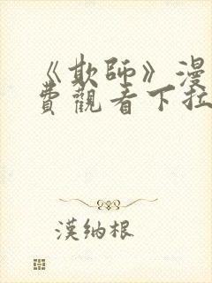 《欺师》漫画免费观看下拉式漫画