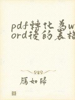 pdf转化为word后的表格怎么去掉