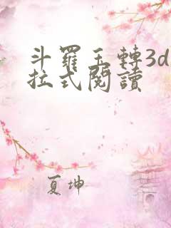 斗罗玉转3d下拉式阅读