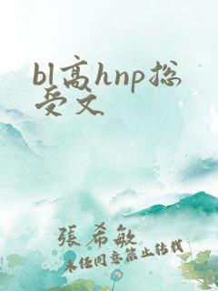 bl高hnp总受文