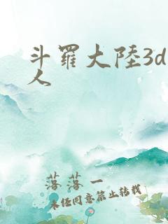 斗罗大陆3d同人