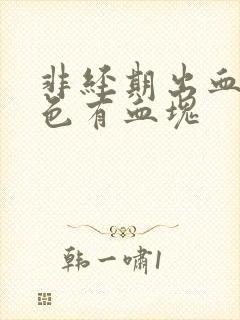 非经期出血鲜红色有血块
