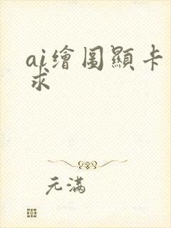 ai绘图显卡要求