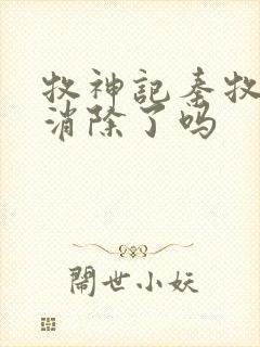 牧神记秦牧魔性消除了吗