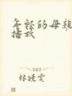 年轻的母亲高清播放