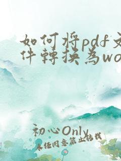 如何将pdf文件转换为word文件
