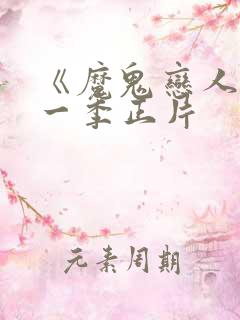 《魔鬼恋人》第一季正片